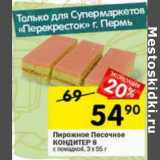 Магазин:Перекрёсток,Скидка:Пирожное Песочное Кондитер 8 