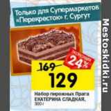 Магазин:Перекрёсток,Скидка: Набор пирожных Прага Екатерина Сладкая 