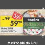 Магазин:Перекрёсток,Скидка:Паштет Setra 