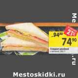 Магазин:Перекрёсток,Скидка:Сэндвич двойной с ветчиной 