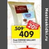 Магазин:Перекрёсток,Скидка:Сыр Cheese Gallary 50%