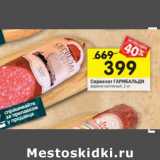 Магазин:Перекрёсток,Скидка:Сервелат Гарибальди