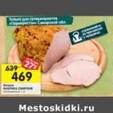 Магазин:Перекрёсток,Скидка:Окорок Фабрика Смирнов