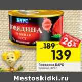 Магазин:Перекрёсток,Скидка:Говядина Барс тушеная 