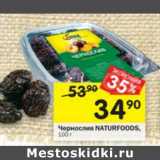 Магазин:Перекрёсток,Скидка:Чернослив Naturfoods 