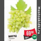 Spar Акции - Виноград  «Кишмиш»
1 кг