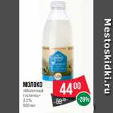 Магазин:Spar,Скидка:Молоко
«Молочный
гостинец»
3.2%
930 мл