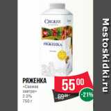 Магазин:Spar,Скидка:Ряженка
«Свежее
завтра»
2.5%
750 г