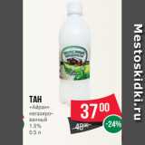 Магазин:Spar,Скидка:Тан
«Айран»
негазиро-
ванный
1.5%
0.5 л