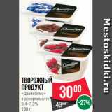 Магазин:Spar,Скидка:Творожный
продукт
«Даниссимо»
в ассортименте
5.4–7.3%
130 г