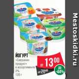 Магазин:Spar,Скидка:Йогурт
«Савушкин
продукт»
в ассортименте
2%
120 г
