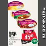 Магазин:Spar,Скидка:Гранд
десерт
«Эрманн»
в ассортименте
4.7–5.2%
200 г