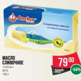 Масло
сливочное
«Анкор»
82%
180 г