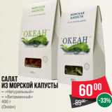 Магазин:Spar,Скидка:Салат
из морской капусты
– «Натуральный»
– «Витаминный»
400 г
(Океан)