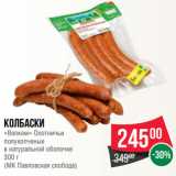 Магазин:Spar,Скидка:Колбаски
«Велком» Охотничьи
полукопченые
в натуральной оболочке
300 г
(МК Павловская слобода)