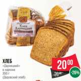 Магазин:Spar,Скидка:Хлеб
«Дарницкий»
в нарезке
350 г
(Дедовский хлеб)