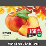 Магазин:Spar,Скидка:Персики
отборные
1 кг