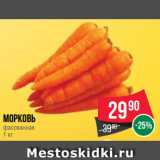 Магазин:Spar,Скидка:Морковь
фасованная
1 кг