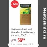 Магазин:Глобус,Скидка:Чай зеленый байховый Greenfield Green Melissa 