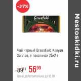 Магазин:Глобус,Скидка:Чай черный Greenfield Kenyan Sunrise 