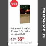 Магазин:Глобус,Скидка:Чай черный Greenfield Strawberry Gourmet 