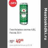 Магазин:Глобус,Скидка:Пиво Heineken светлое 4,8%