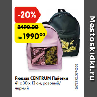 Акция - Рюкзак CENTRUM Пайетки 41 х 30 х 13 см, розовый/ черный