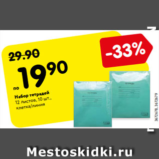 Акция - Набор тетрадей 12 листов, 10 шт., клетка/линия