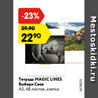 Акция - Тетрадь MAGIC LINES Выбери Свое А5, 48 листов, клетка