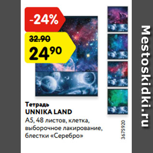 Акция - Тетрадь UNNIKA LAND А5, 48 листов, клетка, выборочное лакирование, блестки «Серебро»