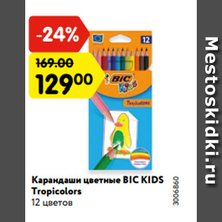 Акция - Карандаши цветные BIC KIDS Tropicolors 12 цветов