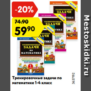 Акция - Тренировочные задачи по математике 1-4 класс