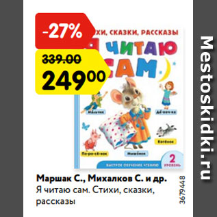 Акция - Маршак С., Михалков С. и др. Я читаю сам. Стихи, сказки, рассказы