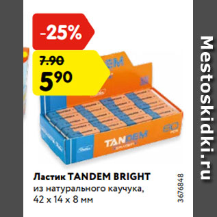 Акция - Ластик TANDEM BRIGHT из натурального каучука, 42 х 14 х 8 мм