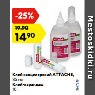 Акция - Клей канцелярский ATTACHE, 85 мл Клей-карандаш 10 г