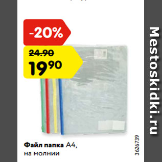 Акция - Файл папка А4, на молнии