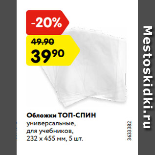 Акция - Обложки ТОП-СПИН универсальные, для учебников, 232 х 455 мм, 5 шт.