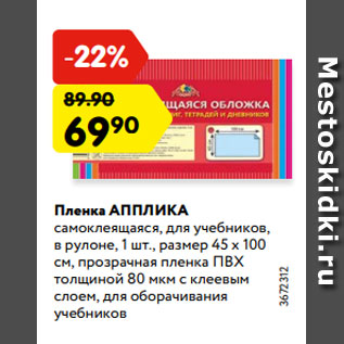 Акция - Пленка АППЛИКА самоклеящаяся, для учебников, в рулоне, 1 шт., размер 45 х 100 см, прозрачная пленка ПВХ толщиной 80 мкм с клеевым слоем, для оборачивания учебников