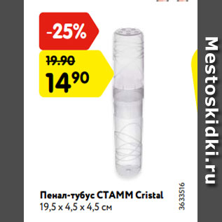 Акция - Пенал-тубус СТАММ Cristal 19,5 х 4,5 х 4,5 см