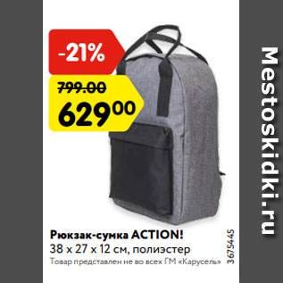Акция - Рюкзак-сумка ACTION! 38 х 27 х 12 см, полиэстер