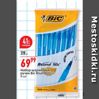 Акция - Набор шариковых ручек Bic Round Stiс