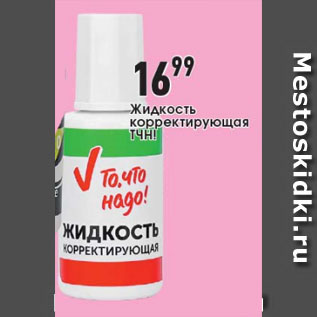 Акция - Жидкость корректирующая ТЧН!