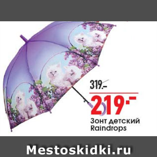 Акция - Зонт детский Raindrops