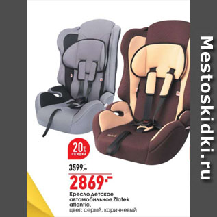 Акция - Кресло детское автомобильное Zlatek atlantic, цвет: серый, коричневый