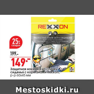 Акция - Защитная накидка на спинку сиденья с карманами Rexxon р-р 60x45 мм