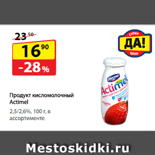 Акция - Продукт кисломолочный Actimel, 2,5/2,6%