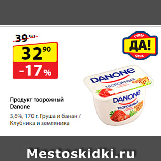 Акция - Продукт творожный Danone, 3,6%, Груша и банан / Клубника и земляника