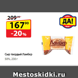 Акция - Сыр твердый Ламбер, 50%