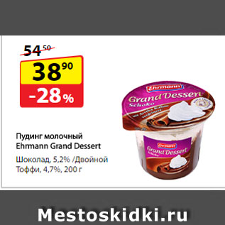 Акция - Пудинг молочный Ehrmann Grand Dessert, Шоколад, 5,2% / Двойной Тоффи, 4,7%