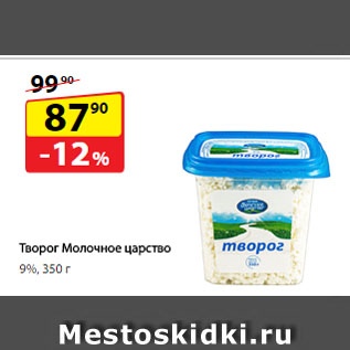 Акция - Творог Молочное царство, 9%